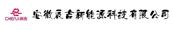 安徽辰吉新能源科技有限公司合肥分公司